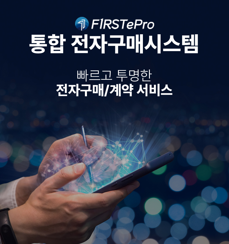 FIRST EPRO 통합 전자구매시스템 빠르고 투명한 전자구매/계약서비스