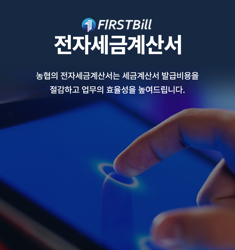 FIRST BILL 전자세금계산서 농협의 전자세금계산서는 세금계산서 발급비용을 절감하고 업무의 효율성을 높여드립니다.