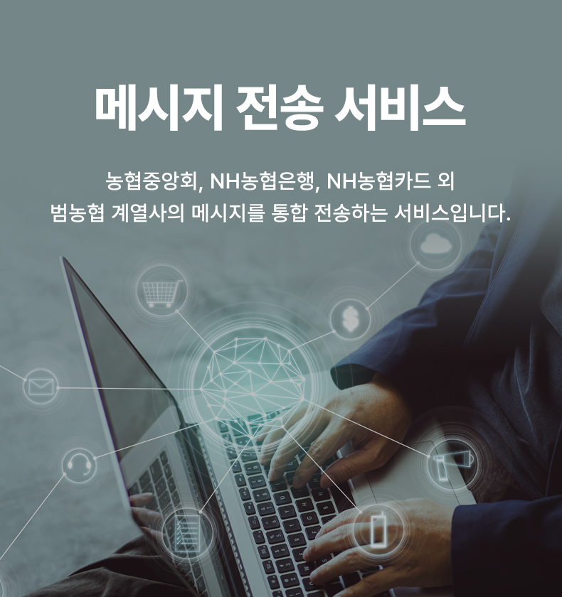 메시지 전송 서비스 농협중앙회, nh농협은행, nh농협카드 외 범농협 계열사의 메시지를 통합 전송하는 서비스 입니다.